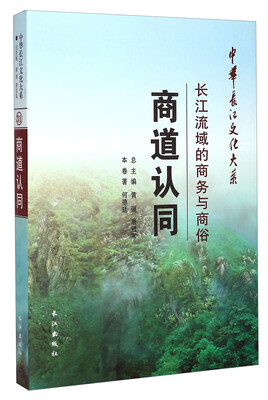 

中华长江文化大系31·商道认同：长江流域的商务与商俗
