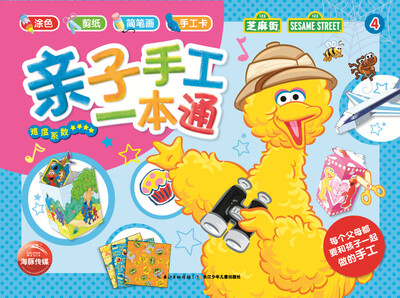 

亲子手工一本通：亲子手工一本通4