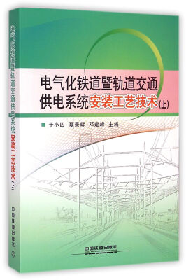 

电气化铁道暨轨道交通供电系统安装工艺技术(上