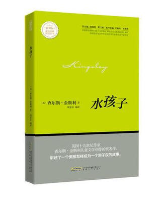 

水孩子/新课标课外经典阅读丛书