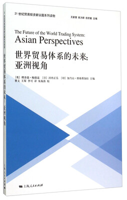 

世界贸易体系的未来亚洲视角