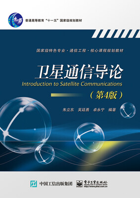

卫星通信导论（第4版）/普通高等教育“十一五”国家级规划教材