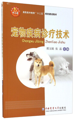 

宠物疾病诊疗技术