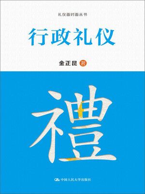 

行政礼仪/礼仪面对面丛书
