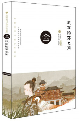 

明天文学馆：赶在陷落之前（新版）