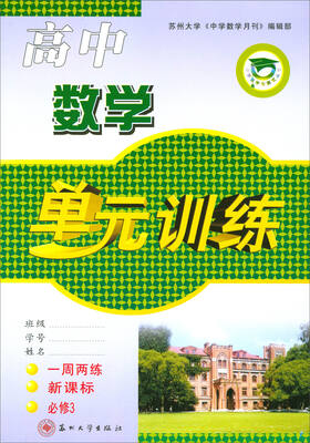 

2017秋 单元训练：高中数学（必修3 新课标 一周两练）