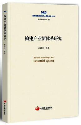 

国务院发展研究中心研究丛书2017：构建产业新体系研究