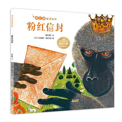 

杨红樱童话绘本:粉红信封