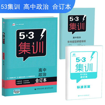 

五三 合订本 高中政治 五三集训 曲一线科学备考（2018）