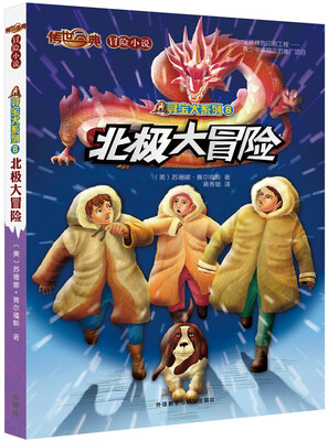 

传世今典.冒险小说3:北极大冒险