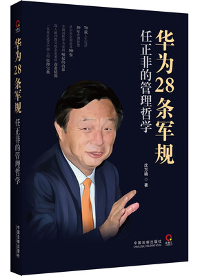 

华为28条军规任正非的管理哲学