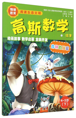 

高斯数学森林的秘密4-5岁 下
