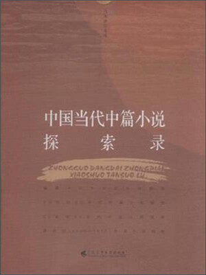

中国当代中篇小说探索录