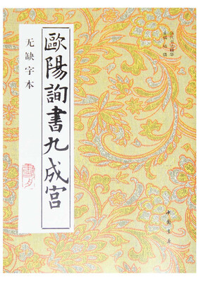 

欧阳询书九成宫无缺字本