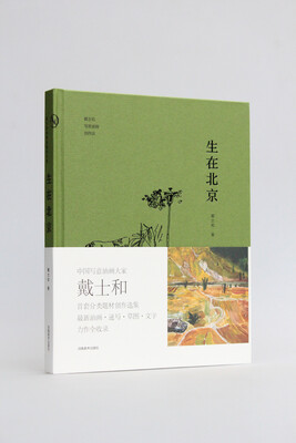 

生在北京/戴士和写意油画创作谈