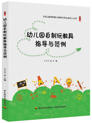 

幼儿园自制玩教具指导与范例
