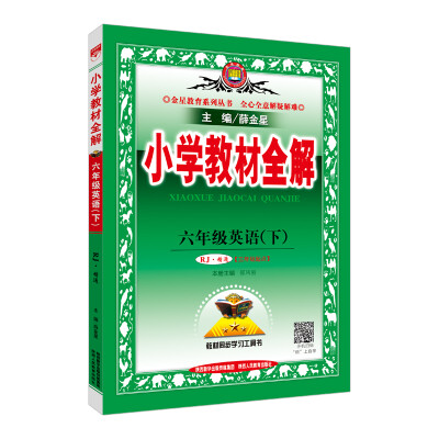 

小学教材全解 六年级英语下 人教版 精通 2018春