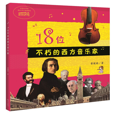 

18位不朽的西方音乐家