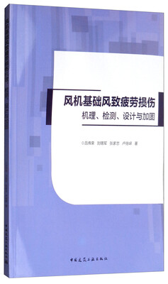 

风机基础风致疲劳损伤机理、检测、设计与加固