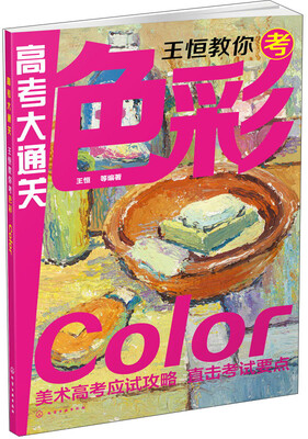 

高考大通关王恒教你考色彩