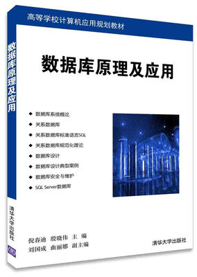 

数据库原理及应用/高等学校计算机应用规划教材