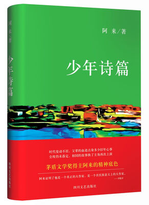 

阿来中短篇小说集 少年诗篇