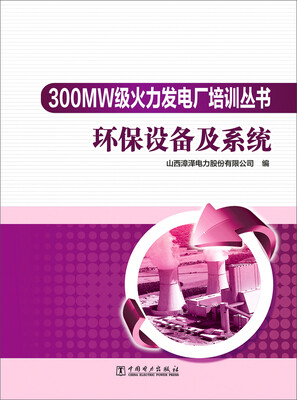 

300MW级火力发电厂培训丛书：环保设备及系统
