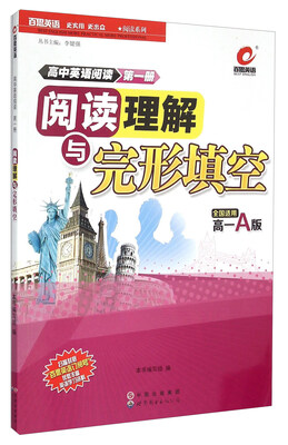 

高中英语阅读第一册阅读理解与完形填空高一A版 全国适用
