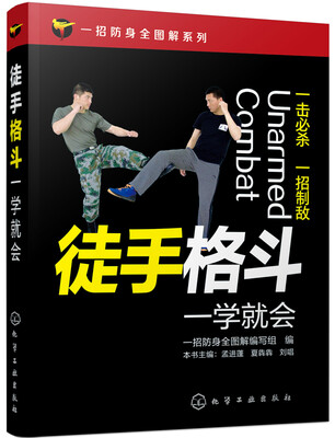 

一招防身全图解系列--徒手格斗一学就会