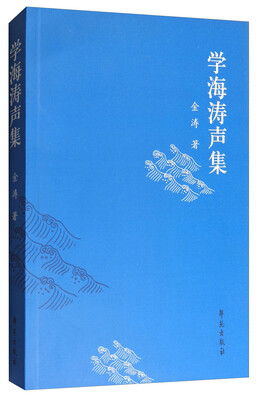 

学海涛声集