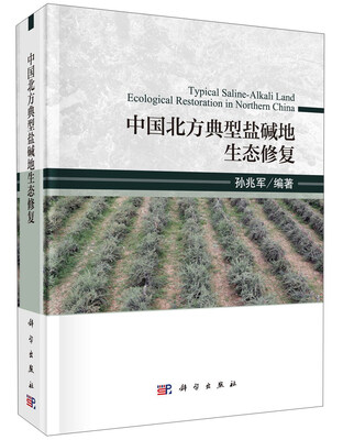 

中国北方典型盐碱地生态修复