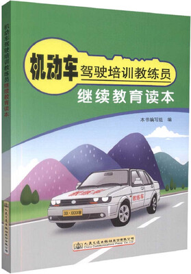 

机动车驾驶培训教练员继续教育读本