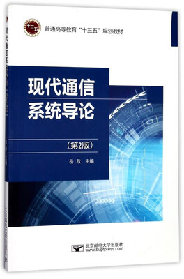 

现代通信系统导论第2版/普通高等教育“十三五”规划教材