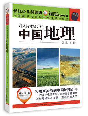 

刘兴诗爷爷讲述：中国地理（华北 东北）