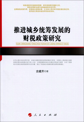 

推进城乡统筹发展的财税政策研究