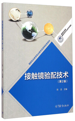 

国家职业教育专业教学资源库配套教材接触镜验配技术第2版