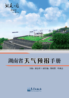 

湖南省天气预报手册