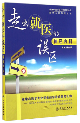 

走出就医的误区：神经内科