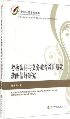 

中青年经济学家文库考核认同与义务教育教师绩效薪酬偏好研究
