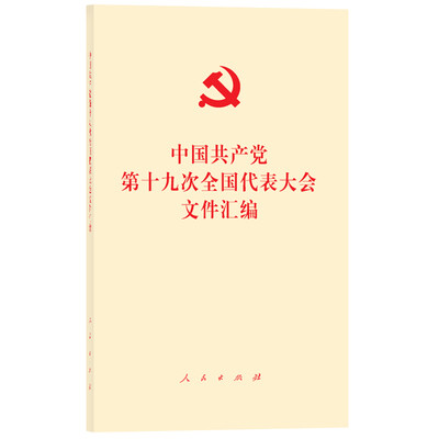 

中国共产党第十九次全国代表大会文件汇编（口袋本）
