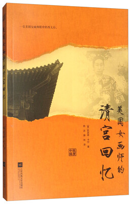 

美国女画师的清宫回忆