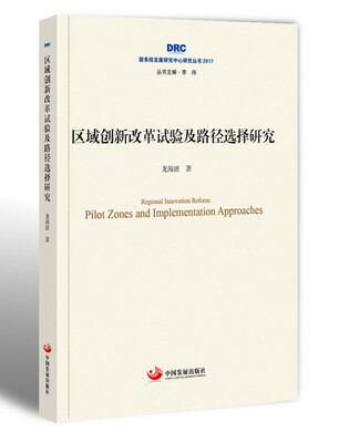 

国务院发展研究中心研究丛书2017区域创新改革试验及路径选择研究