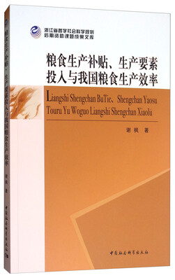 

粮食生产补贴、生产要素投入与我国粮食生产效率
