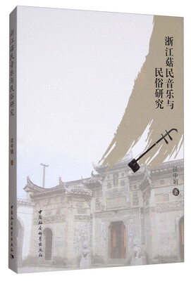 

浙江菇民音乐与民俗研究