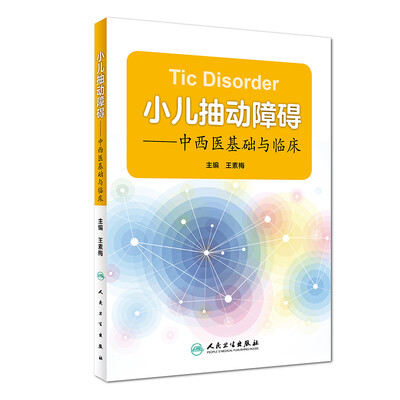 

小儿抽动障碍·中西医基础与临床