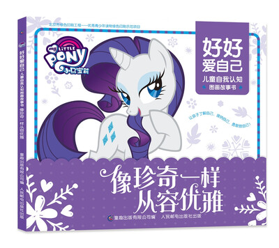 

小马宝莉 好好爱自己 儿童自我认知图画故事书-像珍奇一样从容优雅
