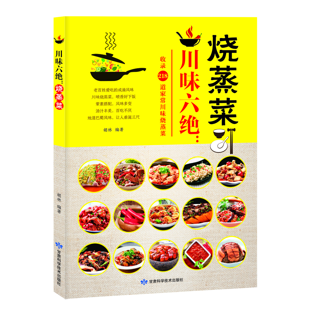 

川味六绝：烧蒸菜