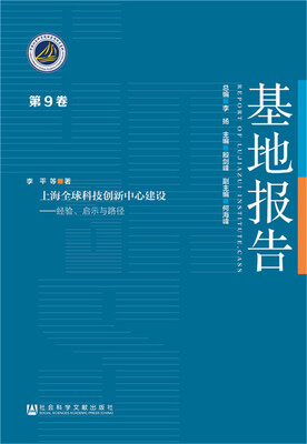 

上海全球科技创新中心建设经验、启示与路径