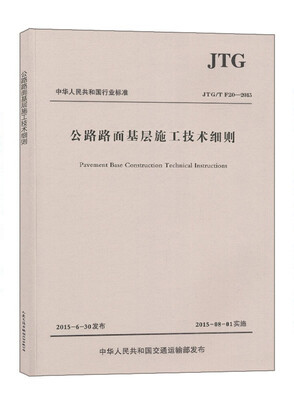 

公路路面基层施工技术细则（JTG/T F20—2015）