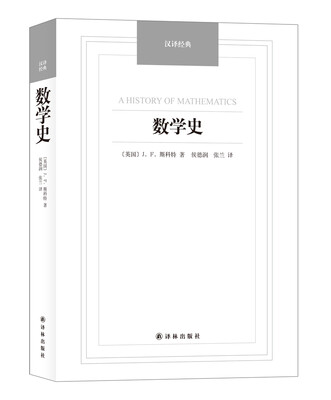

汉译经典：数学史